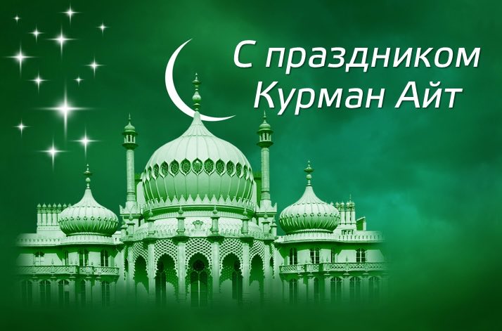 RusEmbKG's tweet photo. У важаемые граждане Кыргызской Республики, 
Сердечно поздравляем вас с праздником Курман-айт!

Этот светлый праздник, знаменующий завершение паломничества к древним религиозным святыням, служит единению людей, дарит верующим радость приобщения к духовному наследию предков. https://t.co/VjF0ySx4l6