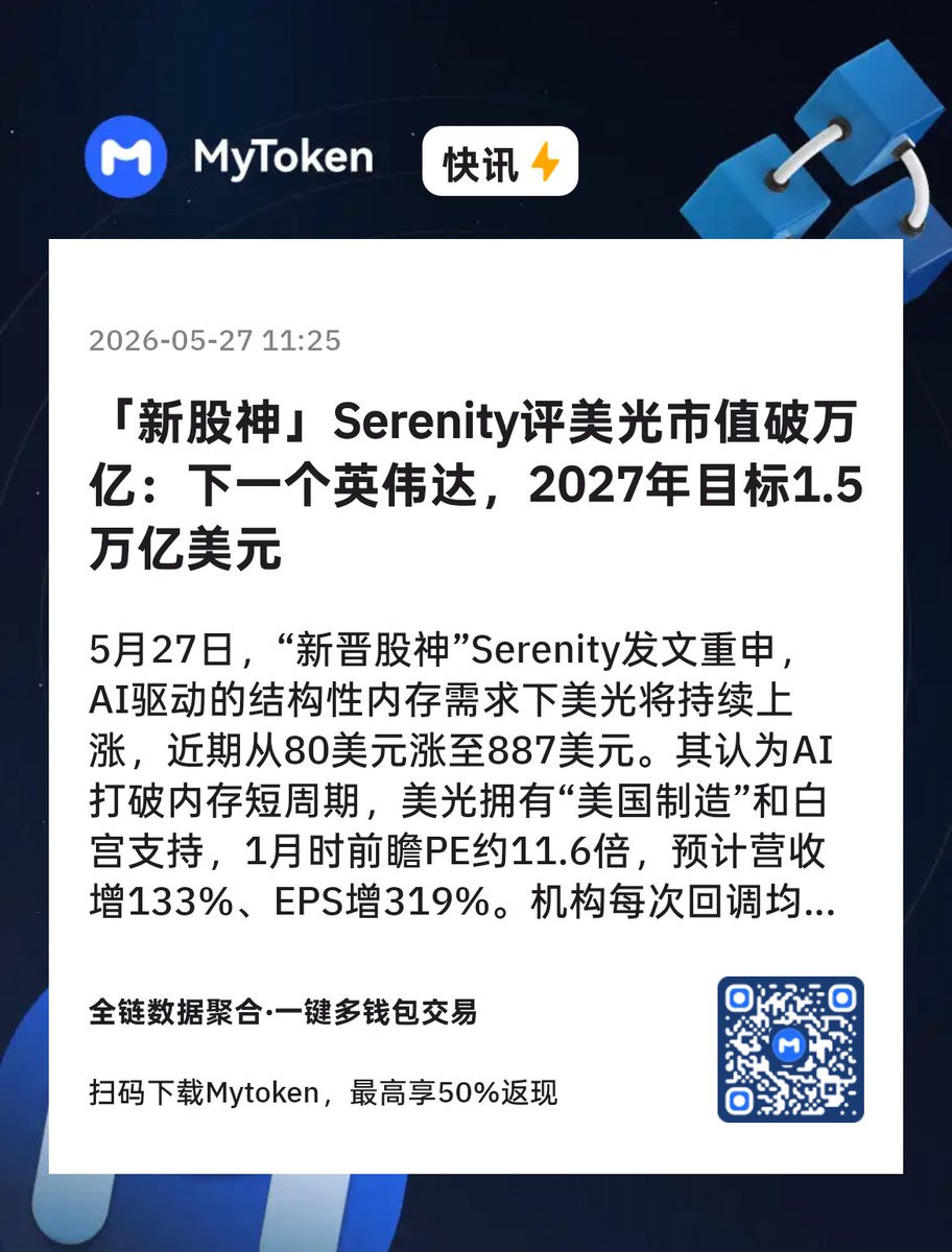 MyTokencap's tweet photo. 最近猛喊美光 $Mu的美股分析师有哪些？跟紧别错过！

今日美光MU市值突破1万亿美元大关，新股神Serenity评价其为下一个英伟达，交易员蜂拥做多美光，24小时合约成交量突破10亿美元

MyToken整理了近期看好美光的分析师和目标价，跟紧这些美股博主、分析师，别错过！

☑️机构分析师
1⃣Timothy Arcuri（瑞银 UBS）
🔹将MU目标价从 $535 直接上调至 $1,625，创下华尔街MU最高目标价。
🔹Timothy Arcuri在TipRanks全球分析师排名中常年位居前5，覆盖英伟达、苹果、微光、特斯拉等，历史成功率73%，平均回报33%，其中NVDA推荐成功率高达94%。2018年6月因判断内存周期顶部而给MU打SELL，之后股价下跌51%；2020年再度转为BUY。

2⃣Krish Sankar（TD Cowen）
🔹维持 Buy 评级，最新目标价 $660（4 月底从 $550 上调 20%）。
🔹TD Cowen，Top 20分析师，71%历史成功率，高准确半导体专家，强调 AI 内存周期的“耐久性”（durability）而非短期盈利惊喜，下一个阶段重点是盈利稳定性和长期供需紧平衡，看好周期不同于以往的结构性变化。

3⃣Vijay Rakesh（Mizuho）
🔹维持 Outperform，最新目标价 $800（5 月中从 $740 上调）。
🔹TipRanks前5，73%+成功率，平均回报高，看好 AI 数据中心驱动的 DRAM/NAND 持久需求，强调“最差季度已过”，AI 尾风远超市场定价。

4⃣Atif Malik（Citi，曾在 DA Davidson 等）
 🔹维持 Buy，近期目标价上调至 $840（从较低位回升）。看好 AI 驱动内存需求和供给约束，但也曾短期关注现货价格软化；整体仍积极。
🔹5 星分析师，TipRanks Top 5-20，成功率 ~73-80%，平均回报 ~46-47%。内存/半导体专家，多次在低点维持 Buy 并上调（如近期 $425→$840），周期判断较稳健

5⃣Melius Research（Ben Reitzes）
🔹维持 Buy，最新目标价 $1,100（5 月中从 $700 上调）。
🔹强调 AI 内存需求“前所未有”，支持高估值和长期增长

☑️独立分析师
6⃣Serenity @aleabitoreddit
🔹看好MU为AI供应链核心，预测2027年市值达1.5万亿美元。
🔹被称为新股神，Reddit WSB板块交易员，曾精准看好多只内存/AI 股，粉丝验证回报高。

7⃣@unusual_whales
实时追踪MU大单与期权流，持续看好其动量与涨势。
散户情绪放大器，期权异动捕捉高手。

8⃣@StockMKTNewz
频繁喊MU新高与万亿市值故事。