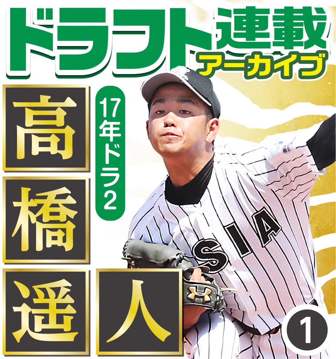 Reposts by ともにぃ〜“高橋遥人を推す漢。 (@lvcIxBU8McnutNU) / X