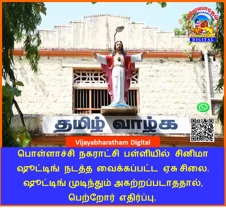 v_bharatham's tweet photo. பொள்ளாச்சி நகராட்சி பள்ளியில் சினிமா ஷூட்டிங் நடத்த வைக்கப்பட்ட ஏசு சிலை.  

ஷூட்டிங் முடிந்தும் அகற்றப்படாததால், பெற்றோர் எதிர்ப்பு. https://t.co/ktgCSvolX5
