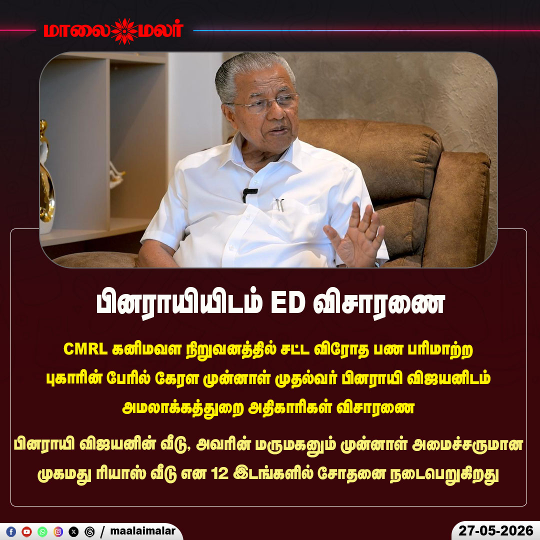 maalaimalar's tweet photo. பினராயியிடம் ED விசாரணை
#PinarayiVijayan #EDInquiry #EnforcementDirectorate #CMRLCase #MoneyLaundering #KeralaPolitics #MohammedRiyas #EDRaid #KeralaNews #BreakingNews #PoliticalNews #Maalaimalar https://t.co/D4DGLO9T1k