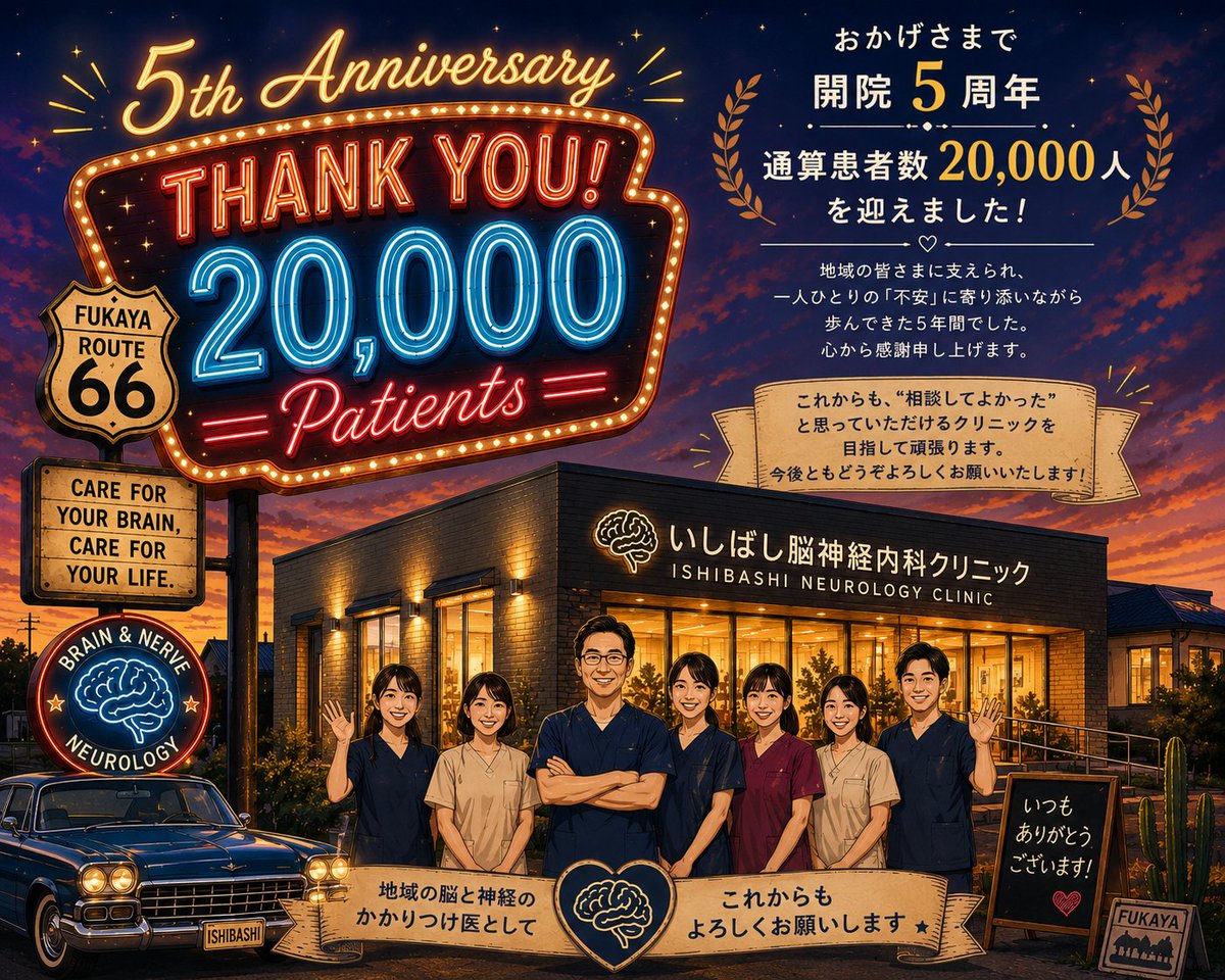 kenta22's tweet photo. おかげさまで、今月末で開院5周年。 昨日、通算患者数が20,000人を超えました。支えてくださった皆さま、本当にありがとうございます🙇
これからも地域の“脳のかかりつけ医”として頑張ります。
挿絵はAIのfirst generation画像（改訂なし）です💦 https://t.co/z0JDpFNh3m