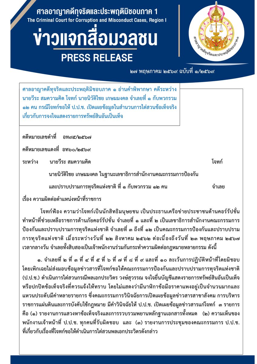 pr_coj's tweet photo. ศาลอาญาคดีทุจริตและประพฤติมิชอบภาค 1 อ่านคำพิพากษาจำคุก พล.ต.อ.วัชรพล ประสารราชกิจ (จำเลยที่ 3)
และนางสาวสุภา ปิยะจิตติ (จำเลยที่ 7) อดีตกรรมการ ป.ป.ช. คนละ 3 ปี ฐานปฏิบัติหน้าที่มิชอบ กรณีไม่ปฏิบัติตามคำสั่งศาลปกครองสูงสุดที่ให้เปิดเผยข้อมูลเกี่ยวกับคดีนาฬิกาหรู https://t.co/ALxQ0UtxhH