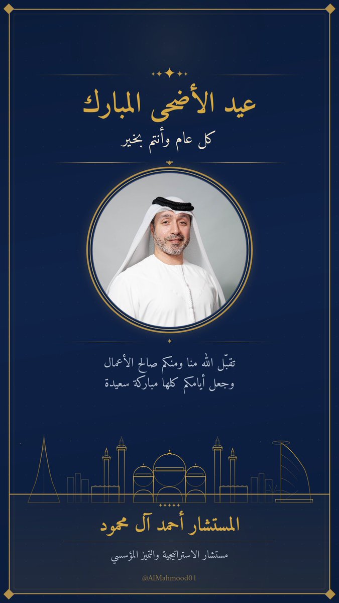 AlMahmood01's tweet photo. 🌺جعل الله أيامكم فرحًا وسرورًا، وبارك لكم في الأضحية والعيد، وألبسكم لباس الصحة والعافية وجعلهم الله من السعداء وحفظكم الرحمن .🌺 
🤲🏻🕋 عيد أضحى مبارك 🕋🤲🏻

أحمد آل محمود https://t.co/VAVqGovgoI