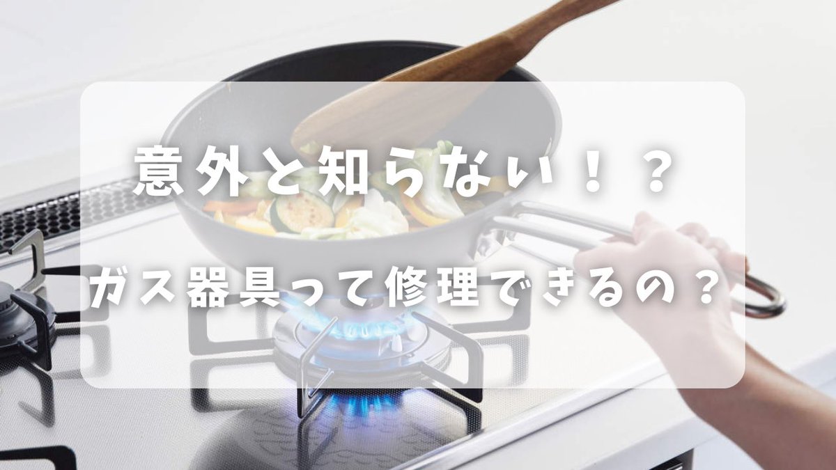 echiten_OA's tweet photo. 「ガス器具の調子が悪い＝取替え」 そう思っていませんか？💡
実は、ガス器具は修理できるケースも多くあります。 修理の目安や考え方について、分かりやすくご紹介しています👇
https://t.co/lliEx3jmap https://t.co/zsiZbZ1rYW
