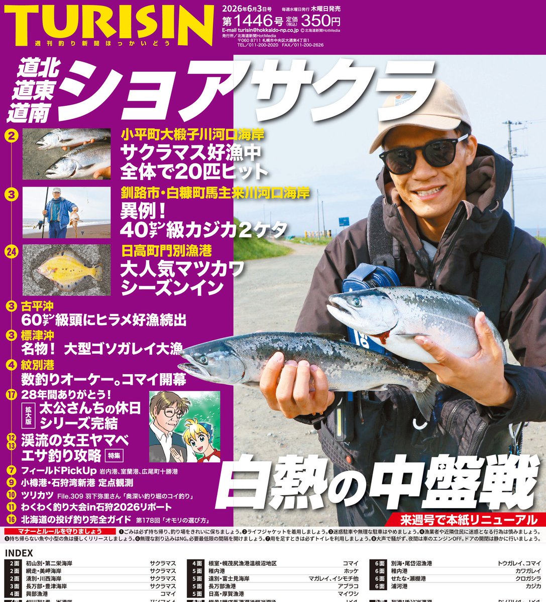 明日28日は、TURISIN第1446号の発売日です。表紙は、#サクラマス