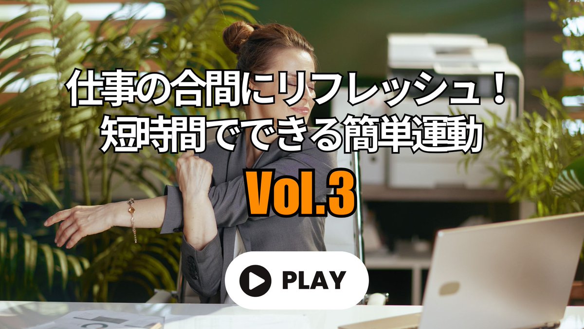 SITFIT_Official's tweet photo. 【SIT-FIT Playlist更新】
仕事の合間にリフレッシュ！短時間でできる簡単運動《Vol.3》

今回は『肩回旋動作で上半身の柔軟性を向上させるストレッチ』と『肩甲骨の可動域を高める肩のエクササイズ』を紹介しています。

https://t.co/tuScl8lpZE https://t.co/08pEubUfX1