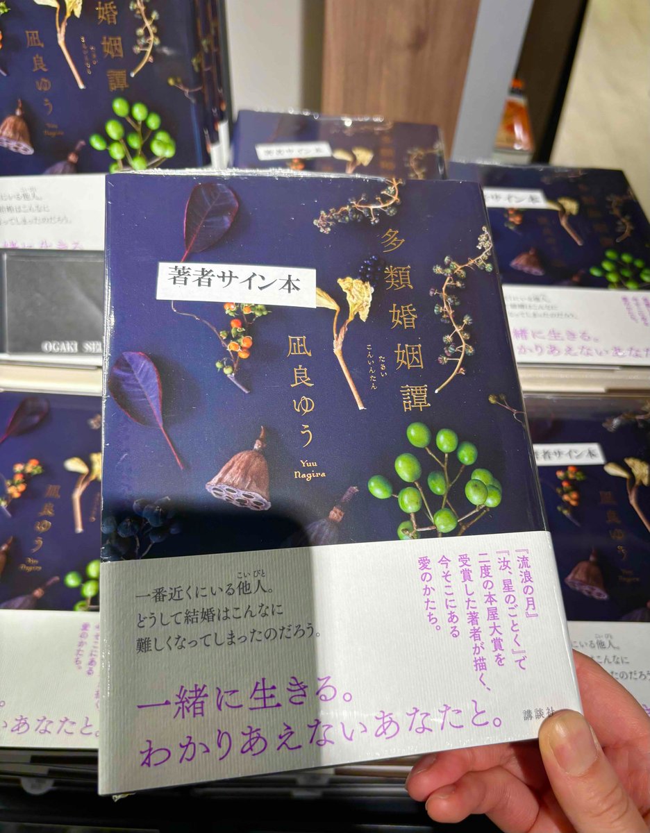 k_honten_ogaki's tweet photo. 【文】凪良ゆうさんの新刊『多類婚姻譚』のサイン本が到着いたしました！7102文芸新刊棚で展開中です。 （お一人様一冊、お取り置き代引き不可）
 ぜひ店頭へお越しください！ #講談社 https://t.co/a7x1hbiBeW