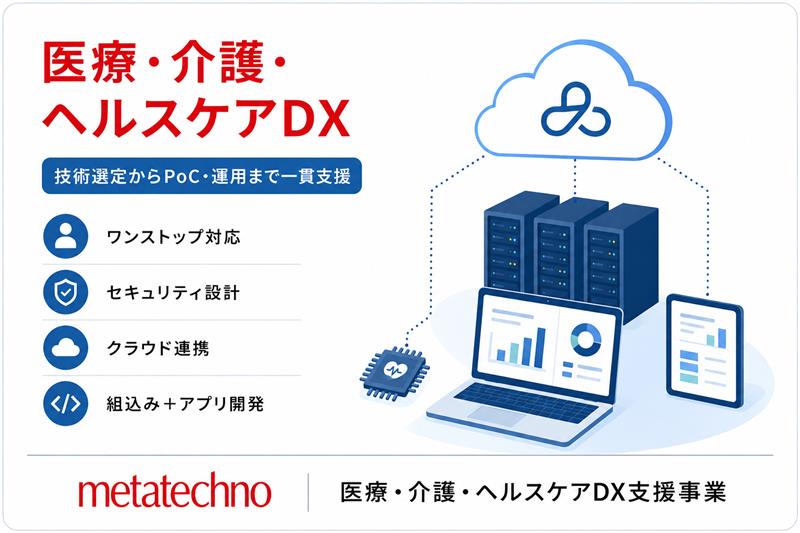 metatechno's tweet photo. 医療・介護・ヘルスケア #DX
ソフトウェア開発をワンストップで進められる体制を整えています。
#メタテクノ では、
技術選定からPoC・運用まで一貫して支援します。

#クラウド #セキュリティ #組込み開発
モバイル・Webアプリケーション開発まで対応

▶詳しくはこちら
https://t.co/WsOxlF7YlJ https://t.co/B3eB1MmOzc