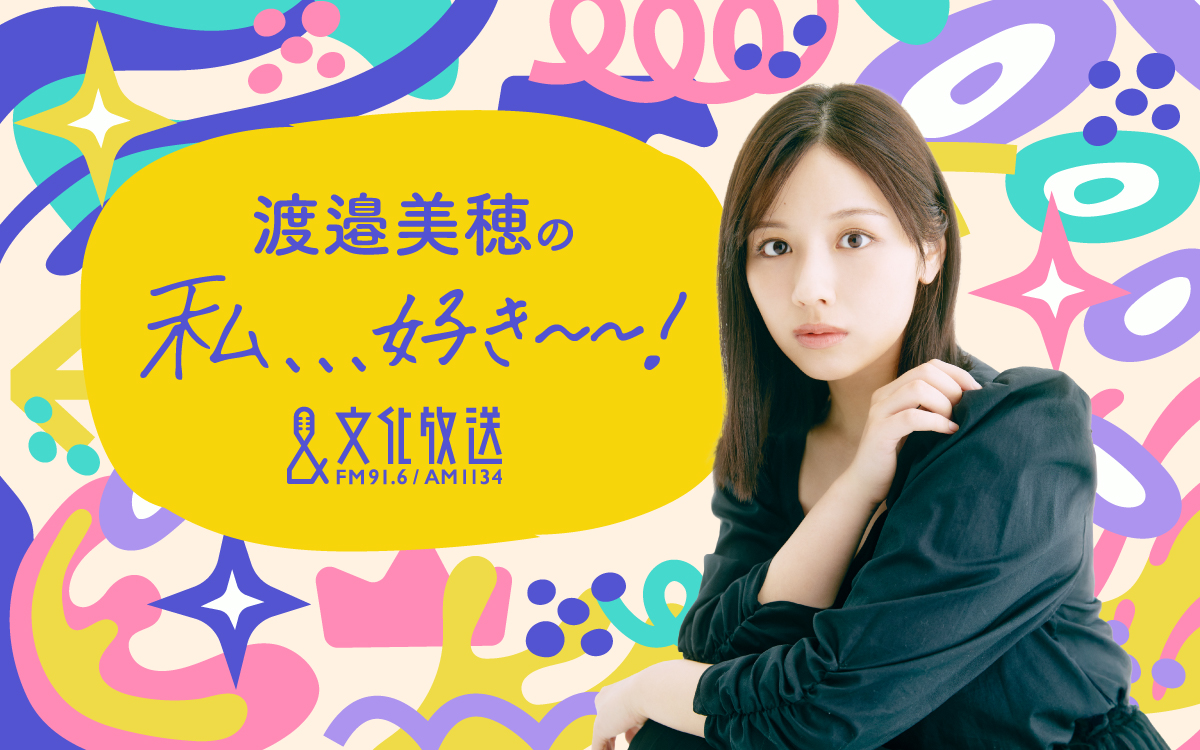 wtsk_joqr's tweet photo. 【#渡邉美穂 の私、、、好き～～！】

✉メール募集中✉

・、、、が好き～～！
・勝手に秘密ランキング
・渡邉さんこれ知ってる？
・埼玉情報

wtsk@joqr.net
までお送りください！！

#ベミホスキー #文化放送 https://t.co/oNfhSc3AbI