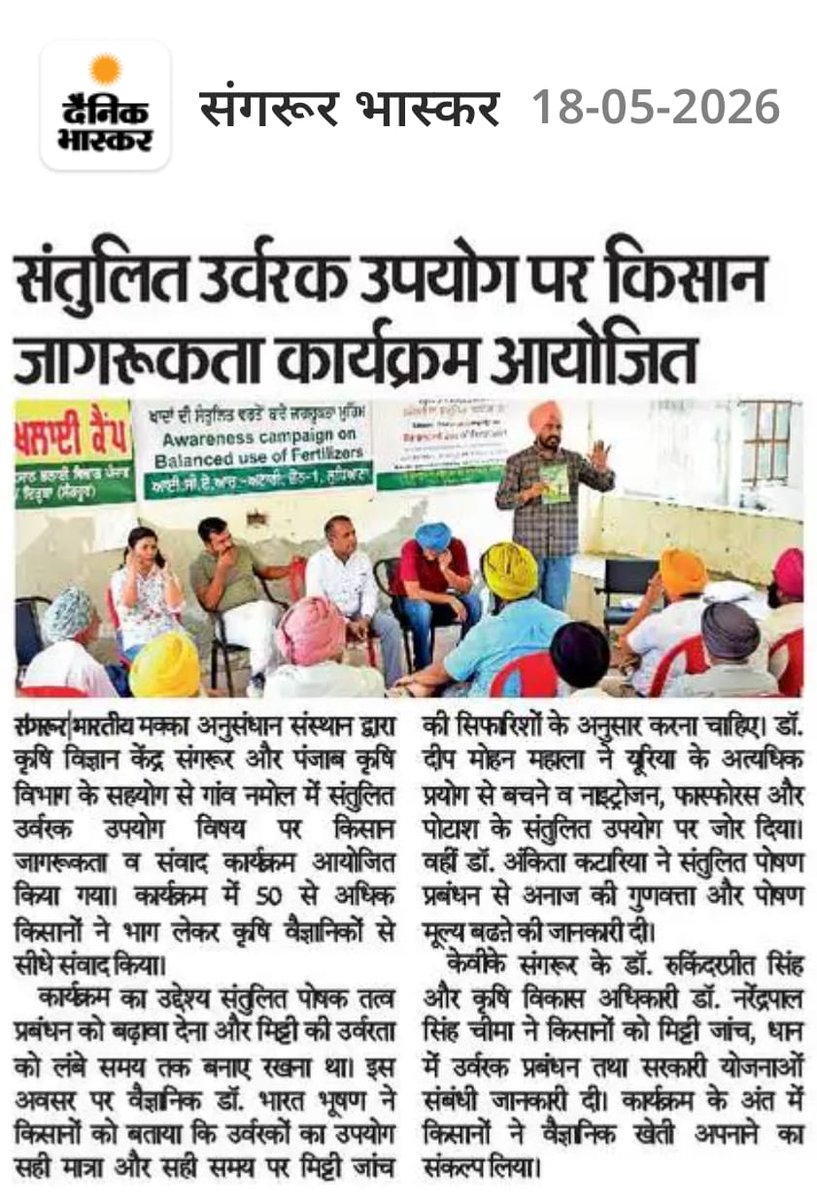 atari1icar's tweet photo. Campaign on balanced fertilizer use in full swing across Zone-I. 

KVKs promote soil test-based nutrient management for better soil health and higher productivity.

@icarindia @AgriGoI @OfficeofSSC @PMOIndia #ICAR #DKMA #BalancedFertilization #SustainableAgriculture https://t.co/43aLwYfQVG