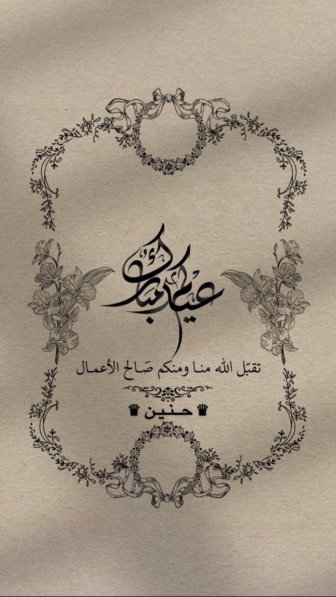 alshhaneen's tweet photo. الحمدلله على التمام والكمال 

#عيد_الاضحى_المبارك 
🤍🙏🏻 https://t.co/Su9uFEvpQ2