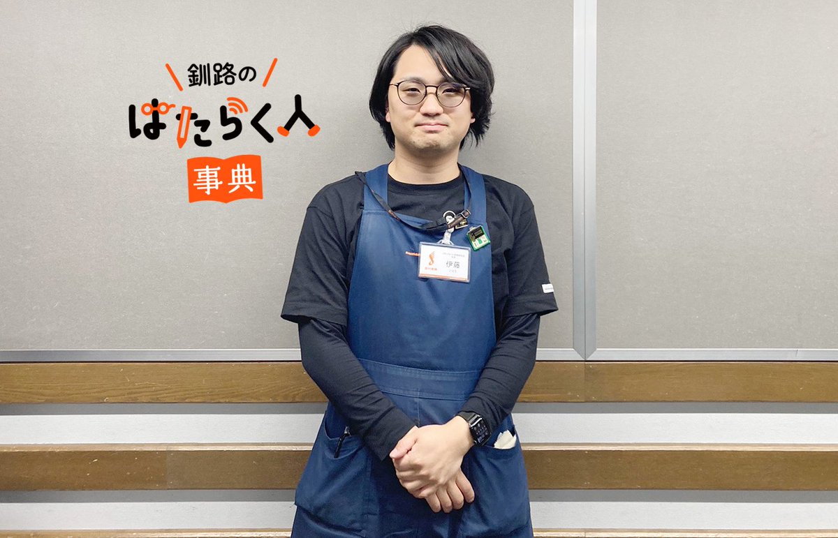 ShigotoGuide's tweet photo. 釧路 #シゴトガイド がお届け～釧路の魅力溢れる人たちをご紹介！釧路のはたらく人事典！本日のゲストは、楽しい体験を提供し続ける存在に「島村楽器 イオンモール釧路昭和店」の伊藤さんです。放送は17：30から📻 #釧路 #FMくしろ #fm946 #釧路のはたらく人事典 https://t.co/4uZ5AgpWN8