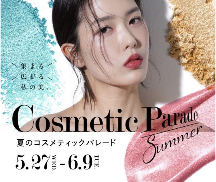 本日5月27日(水)から「夏のコスメティックパレード」がスタート！夏の