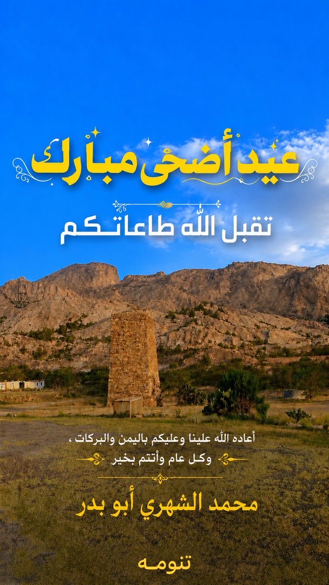 mslami460's tweet photo. #كل_عام_وانتم_بخير https://t.co/eWCetBivSh