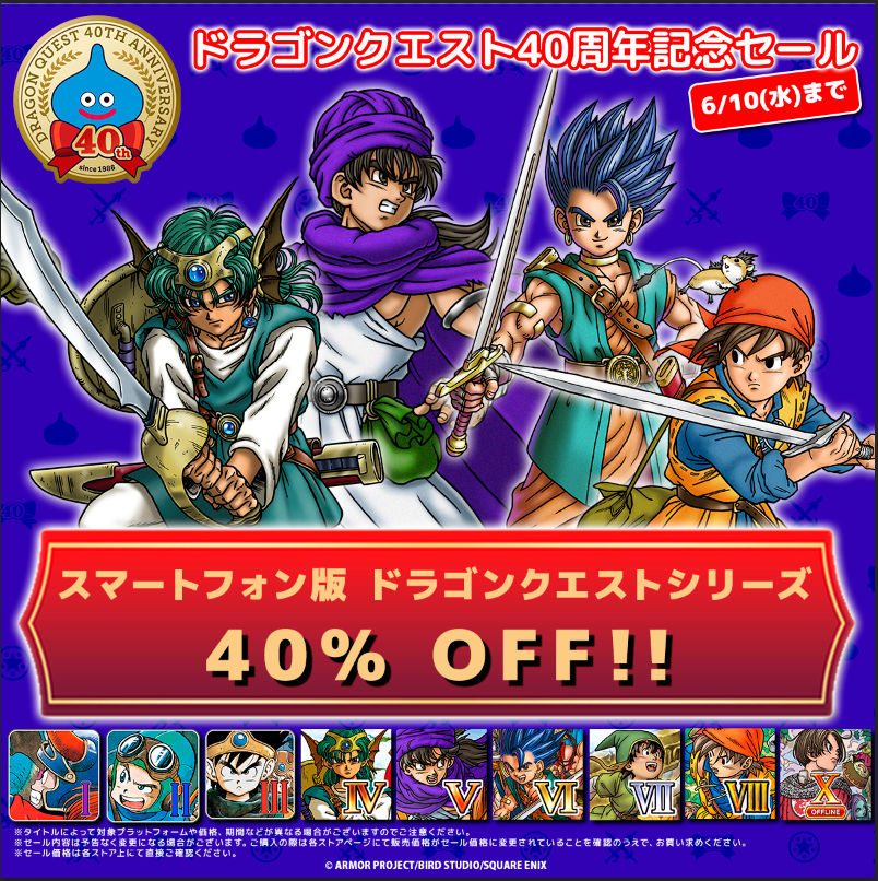 スマートフォン版「ドラゴンクエスト」シリーズタイトルは【40%OFF