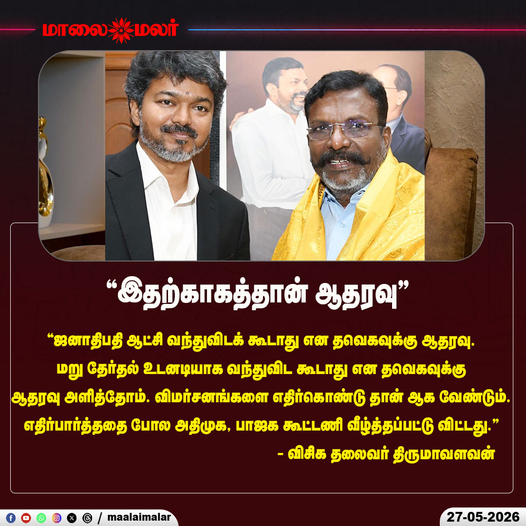 maalaimalar's tweet photo. "இதற்காகத்தான் ஆதரவு'' - விசிக தலைவர் திருமாவளவன்
#Thirumavalavan #VCK #TVK #TamilNaduPolitics #PresidentRule #DMKvsBJP #ADMK #PoliticalAlliance #TamilPolitics #BreakingNews #PoliticalNews #Maalaimalar https://t.co/Oj7BkdwUw1