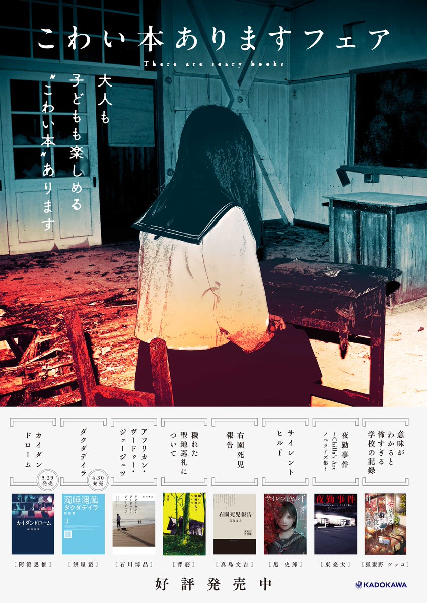FB_twi's tweet photo. 【こわい本あります】
大人も子どもも楽しめるホラー作品を全国書店にて展開中です。
学校のこわい話からゲームノベライズ、怪談集まで揃えたこちらのおすすめラインナップ作品を是非お買い求めください。 https://t.co/fDLzoZDuws