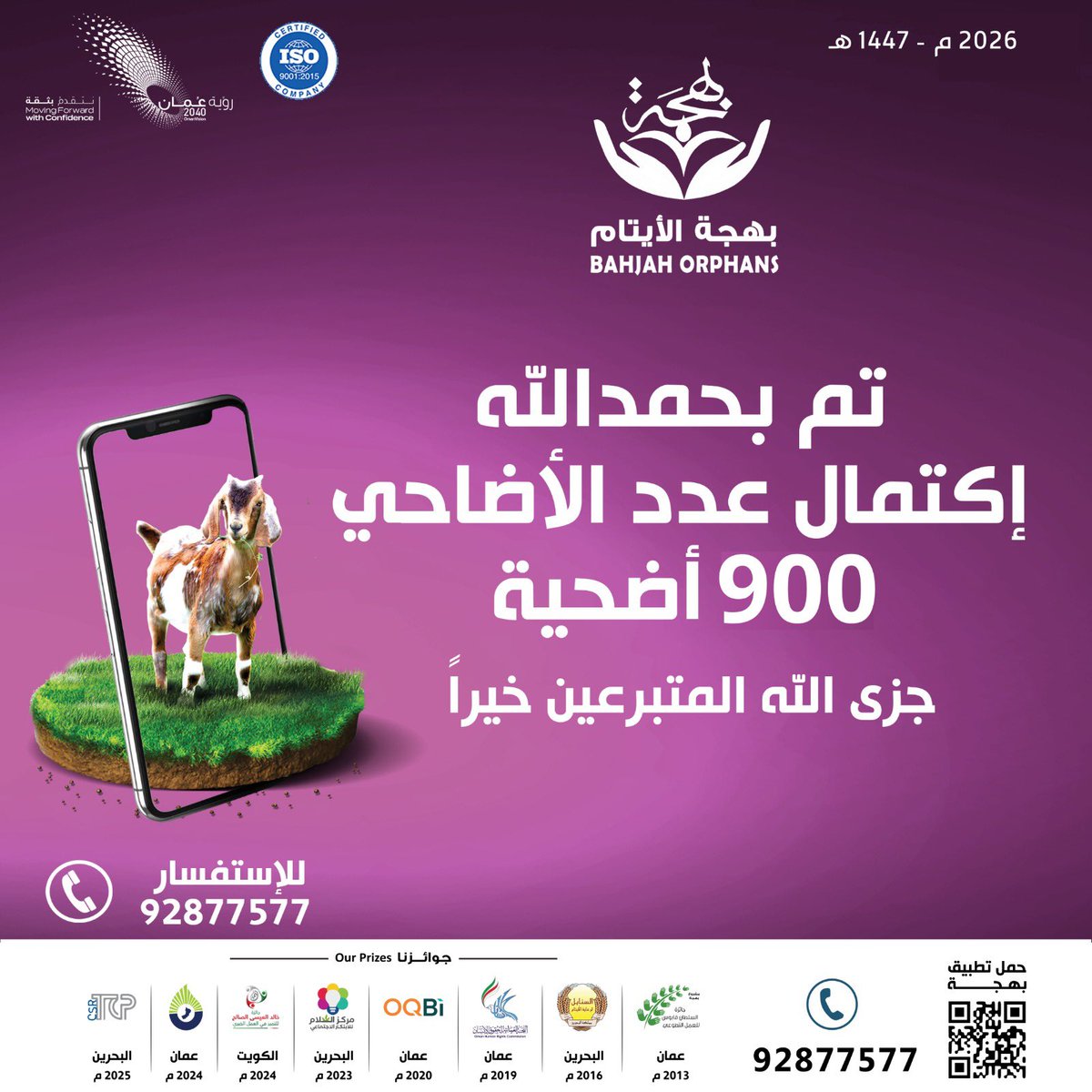 bahjah1_omani's tweet photo. تم بحمدلله إكتمال عدد الأضاحي 900 أضحية 
بارك الله في أموالكم وأولادكم وأهاليكم.
#جمعية_بهجة #عظماء_المستقبل #تبرع #عطاء #عيد_الأضحى https://t.co/jL9XGWgGFy