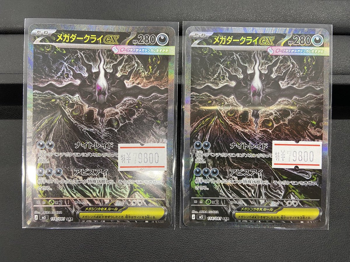 ポケモンカード最新弾アビスアイ収録のメガダークライSAR特価品にて