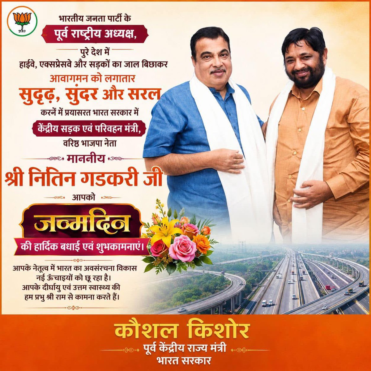 mp_kaushal's tweet photo. भारतीय राजनीति के कुशल संगठनकर्ता, देश के यशस्वी जननेता एवं भारत सरकार में केंद्रीय सड़क परिवहन एवं राजमार्ग मंत्री आदरणीय श्री @nitin_gadkari जी को जन्मदिन की हार्दिक बधाई एवं शुभकामनाएं। https://t.co/8T4YAA5O7a
