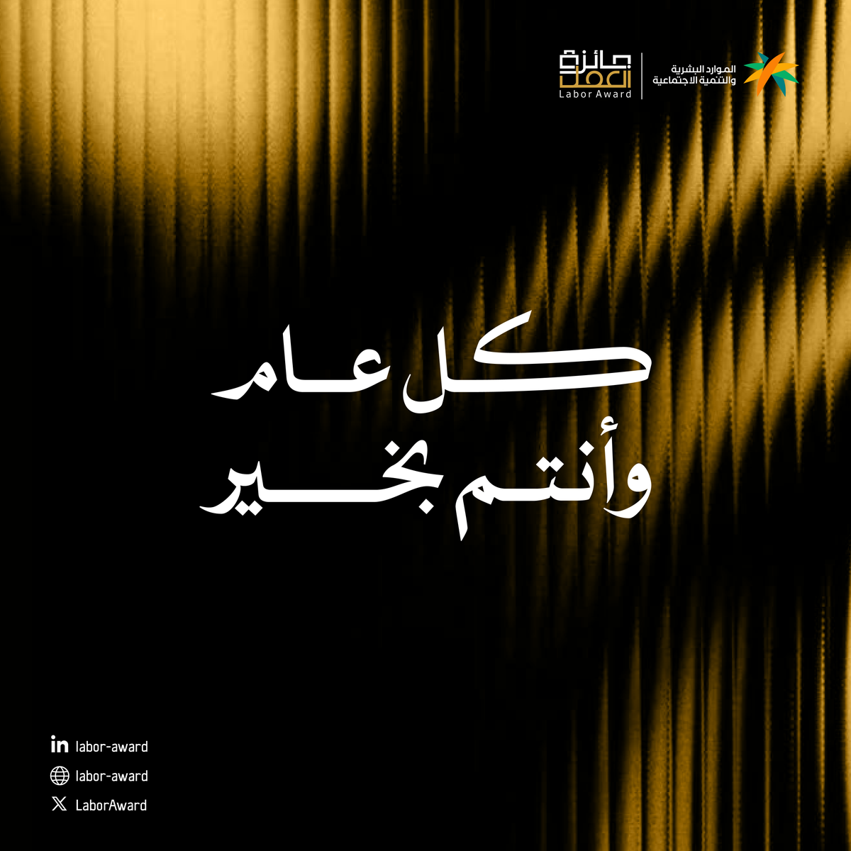 LaborAward's tweet photo. نهنئكم بحلول #عيد_الأضحى المبارك، أعاده الله علينا وعليكم أعوامًا عديدة وأزمنة مديدة بالصحة والبركة. https://t.co/V5qpxuaE6P