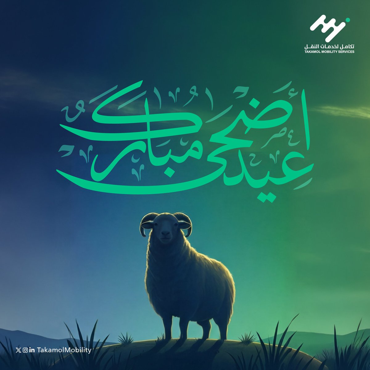 TakamolMobility's tweet photo. نهنئكم بحلول عيد الأضحى المبارك، سائلين الله أن يعيده عليكم أعوامًا مديدة بالخير والبركة. https://t.co/DmN8AkznyX