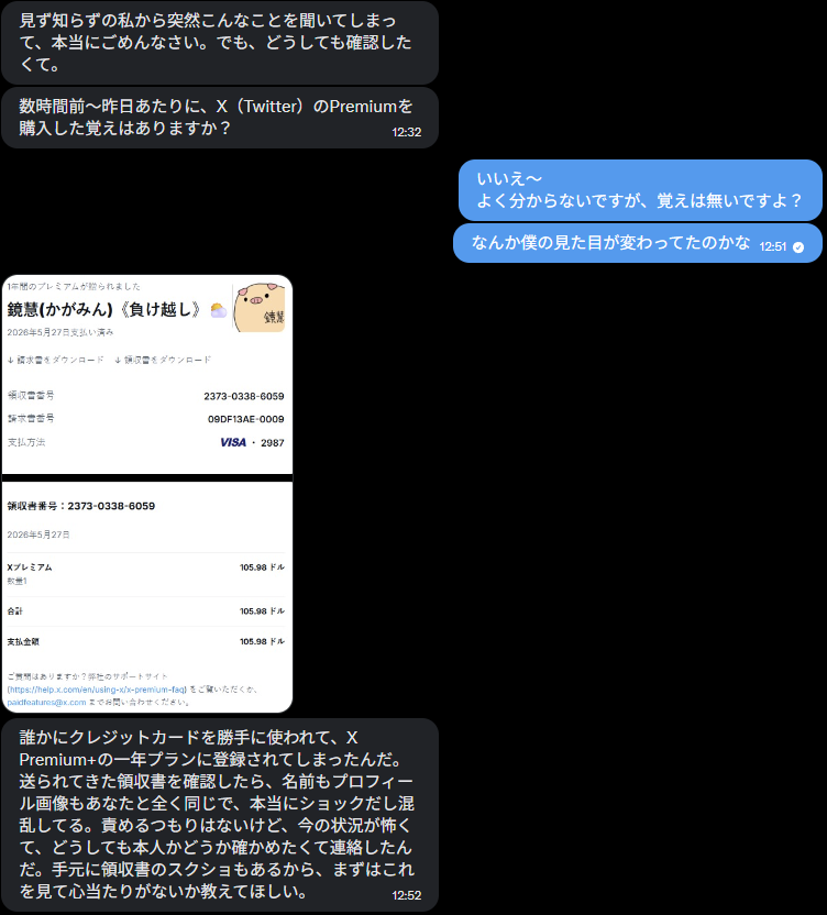 Xプレミアムプレゼントする詐欺のやつ、皆も気をつけてね～ タダでも