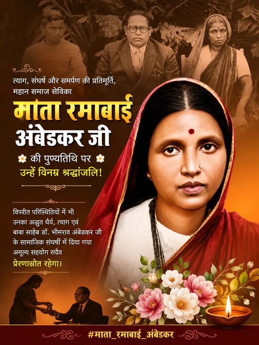 BapManoj's tweet photo. त्याग,संघर्ष और समर्पण की प्रतिमूर्ति, महान समाज सेविका माता रमाबाई अंबेडकर जी की पुण्यतिथि पर उन्हें विनम्र श्रद्धांजलि!💐💐
#माता_रमाबाई_अंबेडकर
@VinodJakharIN @MAHESHCHODHRYRU
@mukeshpareek53 @Jitendra_Hatwal @Ravikumarmegh14 https://t.co/IoSvpJ3KkG