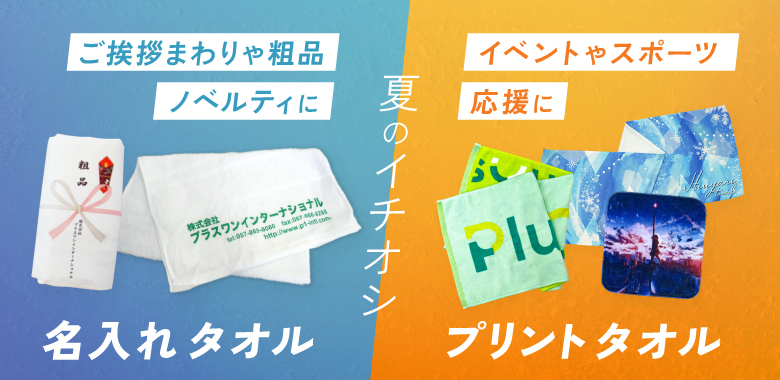 plus1_intl's tweet photo. ＼夏の販促・ご挨拶に！タオル特集🌻／

🔸のし袋詰で贈答用に #名入れタオル 
🔸全面印刷で迫力！スポーツ応援タオル
🔸ノベルティや物販に！イベント向けタオル

タオルのご注文が混み合う時期につき、
ご準備はお早めに🏃💨
枚数や納期のご相談もどうぞお気軽に💁‍♀️

詳細⬇
https://t.co/B57zx2ere0 https://t.co/gPCBeS8fqr