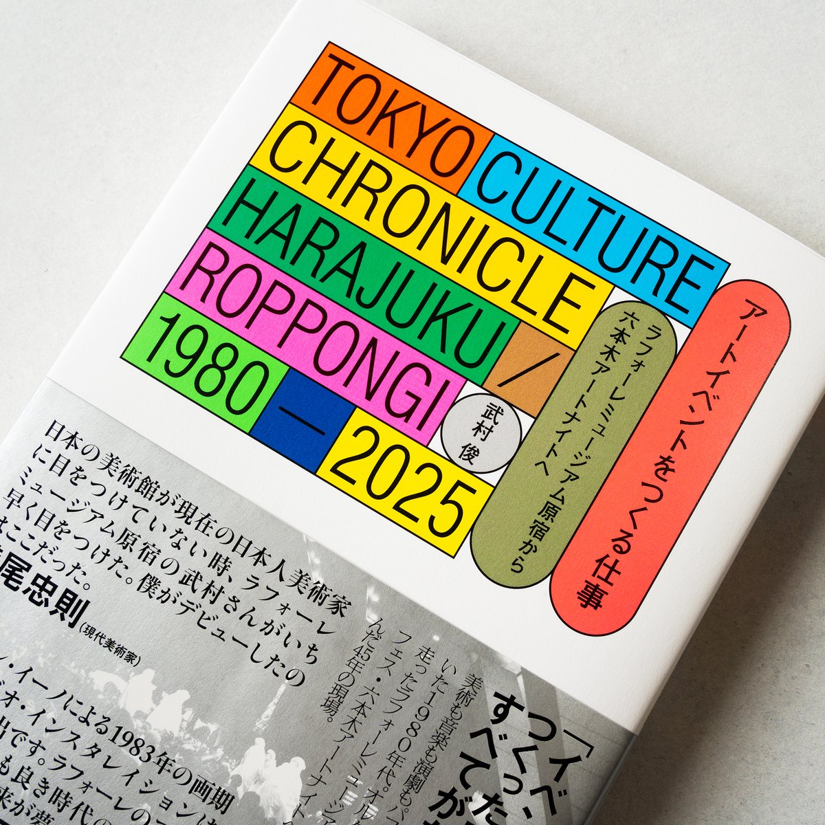 HiroQuazu's tweet photo. #works
Tokyo Culture Chronicle
Harajuku/Roppongi 1980-2025 
アートイベントをつくる仕事 
ラフォーレミュージアム原宿から六本木アートナイトへ 武村俊 
— 
2026 May. 
client: TONKACHI BOOKS @TonkachiJP  
ISBN 978-4-910592-47-3 
size: 148x210 mm 
pages: 304P 
編集：綾女欣伸 @ayaminski https://t.co/GUjm74LvJu