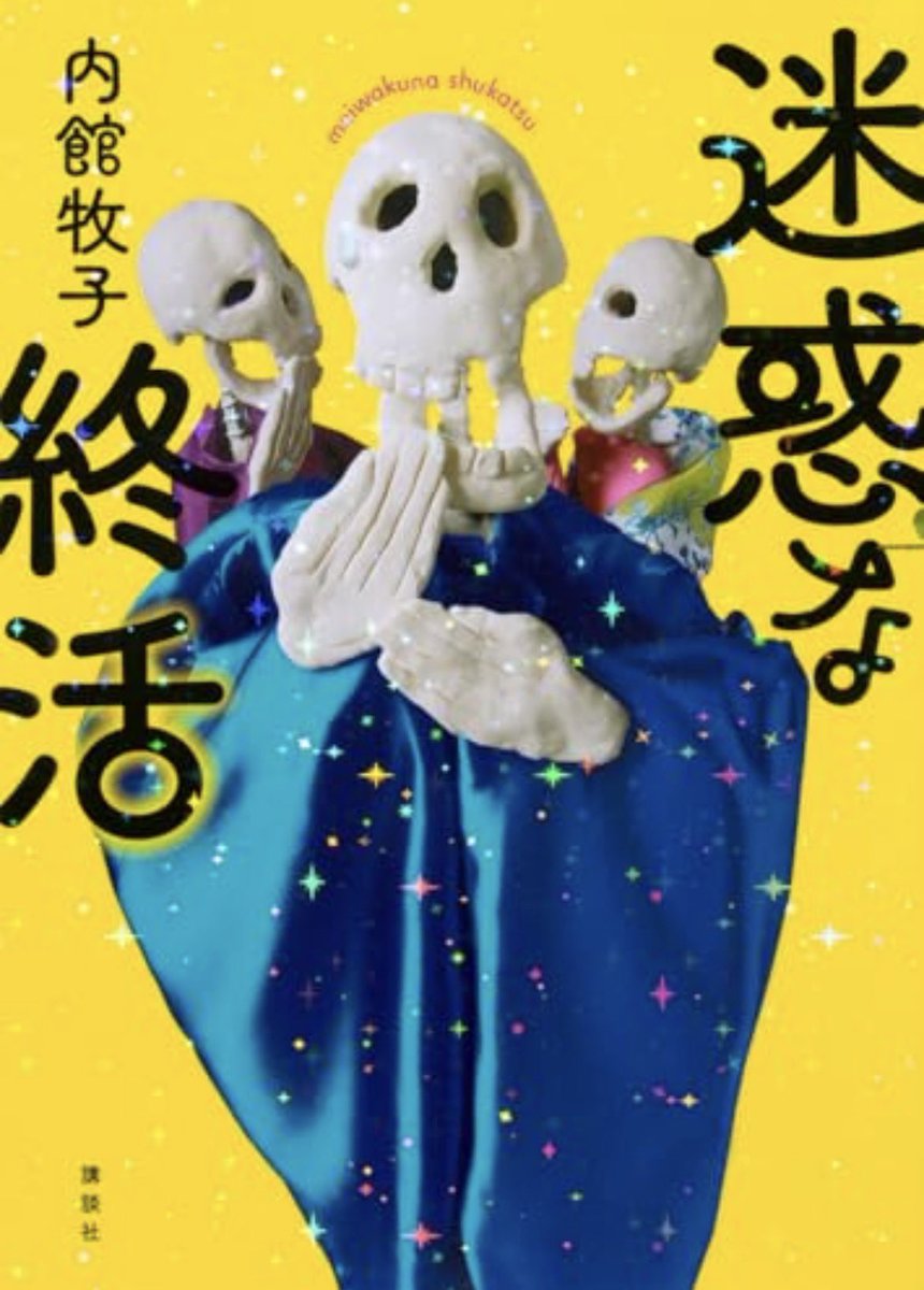 himaoba's tweet photo. 内館牧子/迷惑な終活
#読了  #読書好きな人と繋がりたい
 終活ねぇ、そのうちやっておかなきゃならないことはあるだろうね。でもまだすぐ死にそうにないし、死にそうになったら何もできないだろうし、やっぱり今はやりたいことはやっておくってことかな。 https://t.co/piqjJZrsMP
