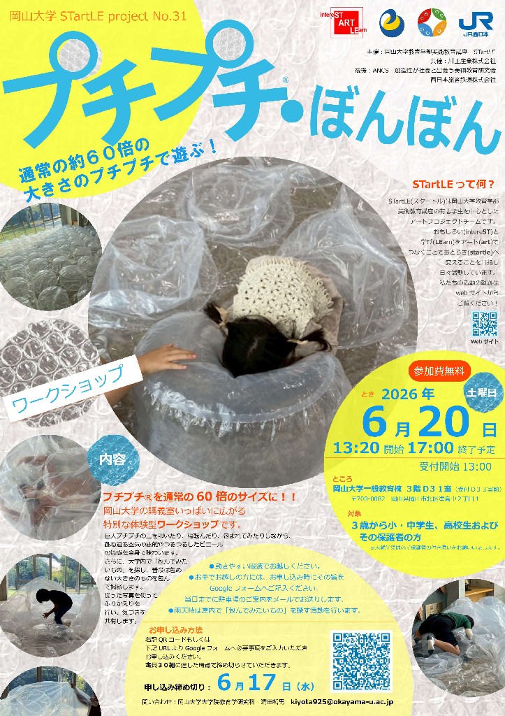 okayama_uni's tweet photo. ＼巨大プチプチで遊ぼう！／
約60倍サイズの巨大プチプチで遊ぶワークショップを開催！岡山大学美術教育学部の有志学生アートプロジェクトチーム、STartLE（スタートル）が制作中✨
📅6月20（土）13:20～17:00予定
詳細👇
https://t.co/12szICpvoZ
#子どもイベント

※締切延長のため、再掲します https://t.co/sVzkIBJsmn