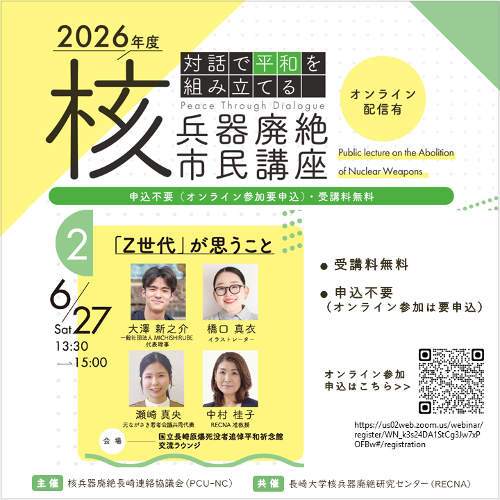 recna2012's tweet photo. ＼第２回／
2026年度核兵器廃絶市民講座開催のご案内🕊

【第２回】
「Z世代」が思うこと 
■日 時：2026/6/27（土）13:30-15:00
■場 所：国立長崎原爆死没者追悼平和祈念館 交流ラウンジ

【受講料無料】【会場：申込不要】

（1/2） https://t.co/HvNjf4ZC8e