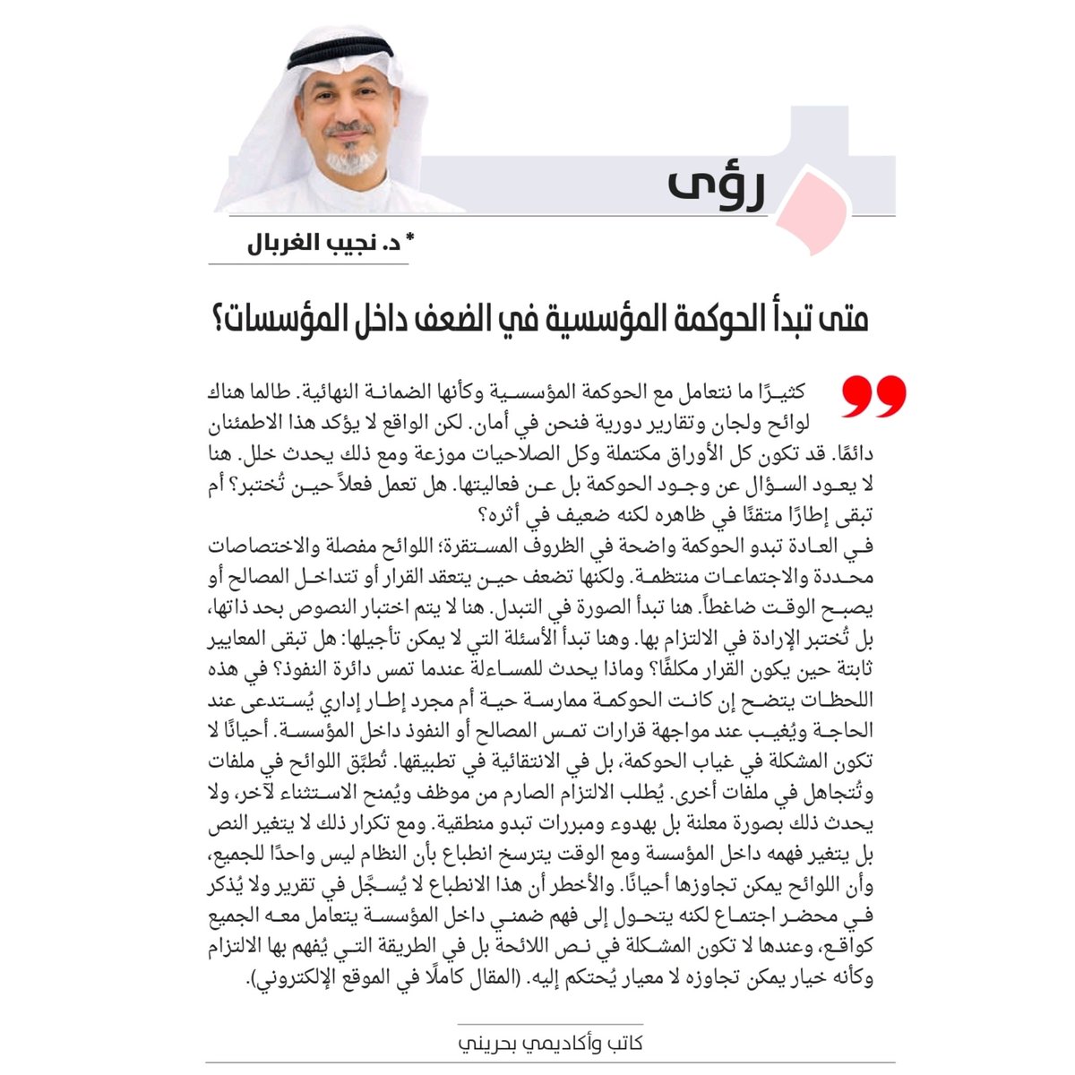 NGhurbal's tweet photo. https://t.co/nsQM1Sl9IY
اللوائح وحدها لا تكفي لحماية المؤسسات إذا غابت العدالة في التطبيق وضعف الالتزام الحقيقي وقت الأزمات والقرارات الحساسة.
#د_نجيب_الغربال #صحيفة_البلاد #رؤى #الحوكمة_المؤسسية #القيادة #الإدارة #البحرين #الاستدامة #الشفافية #التطوير_المؤسسي https://t.co/qPLtGZi8Q7