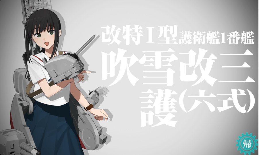 KFMAF_Y's tweet photo. 開発資材カンストしたので、吹雪 改三護(六式)に改装。
高速建造材がたったの700個だけど友軍にしか使わないし、まあいいか。(また改装に消費要求してきたら詰む) https://t.co/ALrsFyDI1F