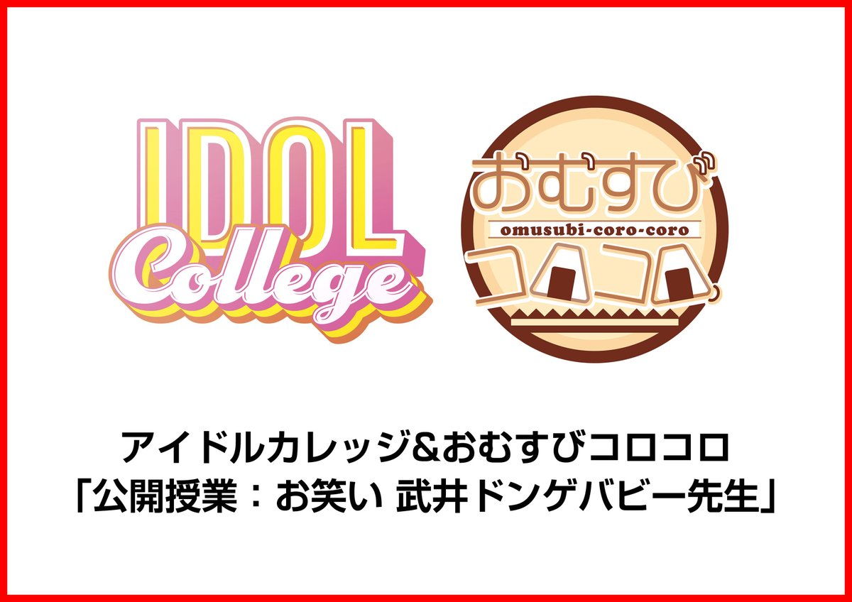 itripOfficial's tweet photo. 【EVENT情報】
「渡邉希奏ラストお笑い授業 武井ドンゲバビー先生」
お笑い授業+特典会
🌟2026年6月4日(木)
⌚️開場18:20/開演18:30
🎪秋葉原ハンドレッドスクエア倶楽部2
前売🎫2,000円
🎫5/29日(金)23:00〜
https://t.co/VCusxx7U1S

詳細🔽
https://t.co/MqxnenLD8e https://t.co/3Q7zc2jf2P