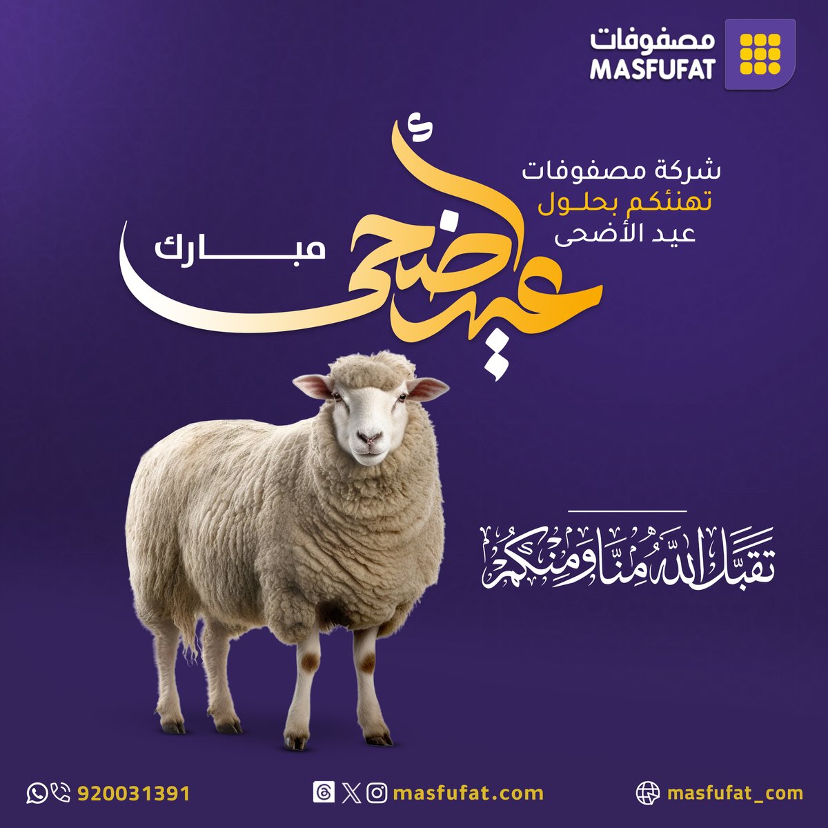 Masfufat_com's tweet photo. شركة مصفوفات تهنئكم بعيد الاضحي المبارك
#مصفوفات #دروبشيبينق #تجارة_إلكترونية #تجار #موردين #جملة #مخزن #حلول #نقرة #متجر #إلكترونيات
#يوم #عرفة #عيد #اضحى #مبارك https://t.co/CJeNAHLqbV