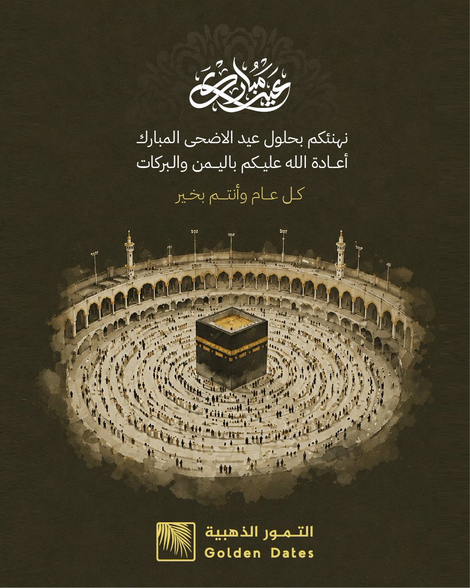 goldendatesksa's tweet photo. عاد العيد بفرحته وبركاته
كل عام وأنتم بخير 💚

#عيد_الأضحى_المبارك https://t.co/ZgVkdqY3g7