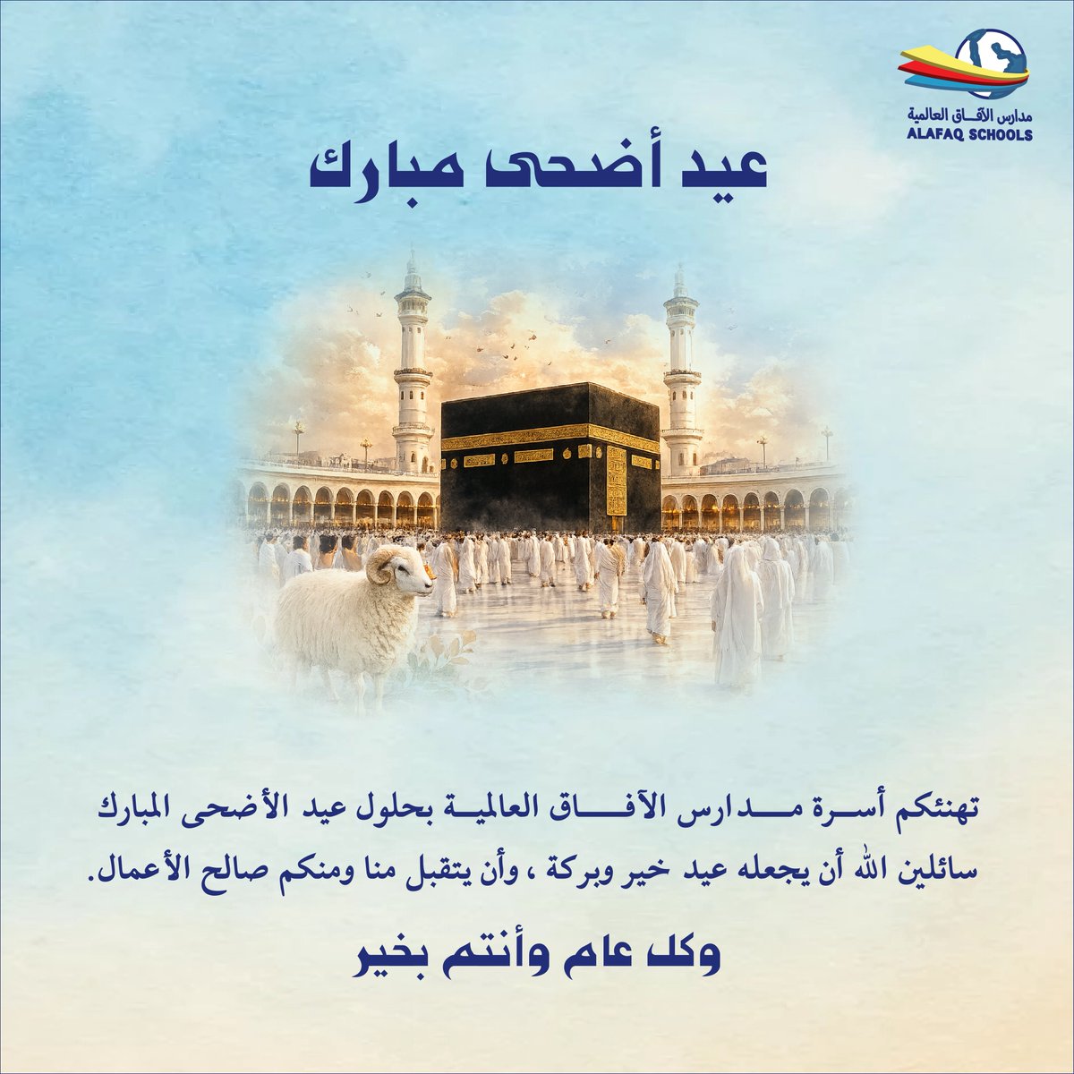 afaqschools's tweet photo. نهنئكم بـ #عيد_الأضحى المبارك
أعاده الله علينا وعليكم باليُمن والبركات.

#مدارس_الآفاق_العالمية https://t.co/9ACQgHG8Ps