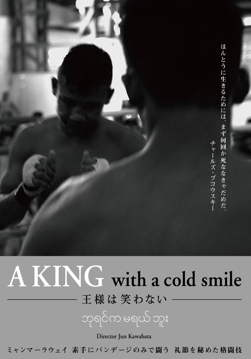 AirplaneLabel's tweet photo. ドキュメンタリー映画
『A KING with a cold smile -王様は笑わない-』
第七藝術劇場(大阪)にて上映決定！

“ミャンマーラウェイ 素手にバンテージのみで闘う
礼節を秘めた格闘技”

詳細については、続報をお待ちください！

●日程：2026年6月28日(日)～6月30日(火)
●場所：第七藝術劇場
大阪府大阪市淀川区十三本町１丁目７−２７

公式WEB
https://t.co/GLSDAc1BMu

第七藝術劇場
https://t.co/515S5x8MBm

#ラウェイ #ミャンマー #王様は笑わない #大阪 #ナナゲイ