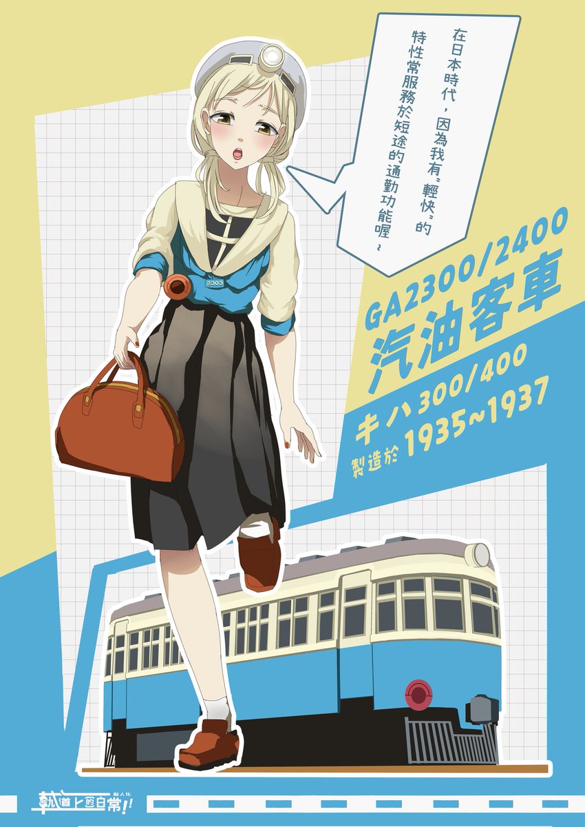 0Tengyun's tweet photo. DR2300/2400娘正式登場！

台湾最古の気動車娘、ついに初登場！
（日本語は翻訳機を使っています。）

#鉄道擬人化 #藍DR #藍寶寶 #軌道上的日常擬人化篇 #DR2300 #DR2400 #台鉄 #台灣鉄道 https://t.co/hjmRPKccXr