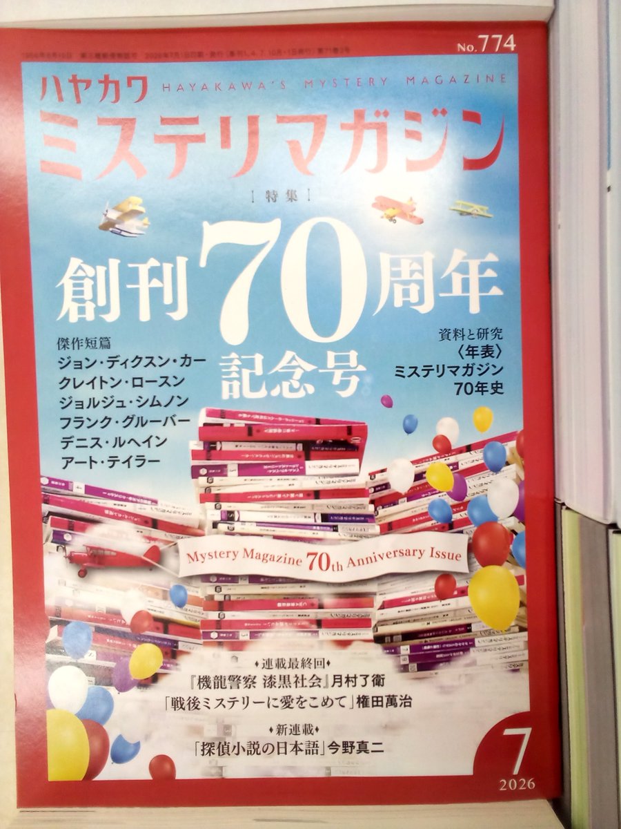 ハヤカワ ミステリマガジンの7月号が入荷しています。 「創刊70周年