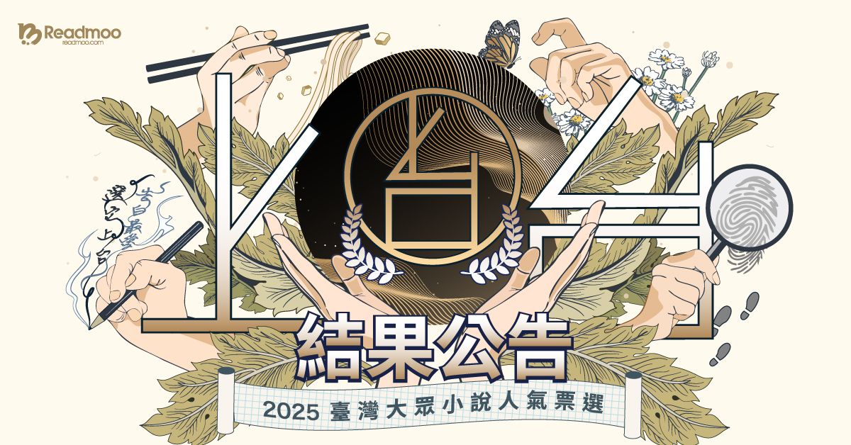 Readmoo's tweet photo. 2025上台！臺灣大眾小說票選，結果出爐🔥

感謝讀者們的熱烈投票✨

「大眾」小說結合文學專才與讀者口味，正能顯出所謂「大眾」的多種樣貌！由國立中興大學台灣文學與跨國文化研究所優聘副教授陳國偉邀請學者、出版業人士、相關媒體工作者計18人，加入評選意見和讀者票選，綜合排名，公布「2025上台！──2025台灣大眾小說人氣選書！」大家心目中最台、也最應該被推上台分享，給更多讀者的小說！

立即知曉2025最受歡迎華文大眾小說👉 https://t.co/JkrsW3I0m5
