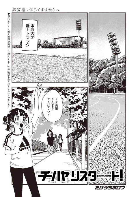 ▶︎▶︎▶︎陸上にかける女達の 再生の物語◀︎◀︎◀︎

たけうちホロウ先生『チハヤリスタート!』
第37話:「信じてますからっ」が先読みで更新🏃‍♀️

熱い(馬)レースの後に、勝負開始です!

単行本1〜4巻絶賛発売中!
「次にくる〜」の応援もありがとうございました!🙇‍♂️
https://t.co/dLfyGlPfdZ 