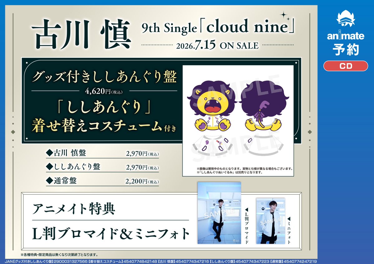 CD予約情報】7/15発売 古川 慎 9th Single「cloud nine」 ご予約受付中