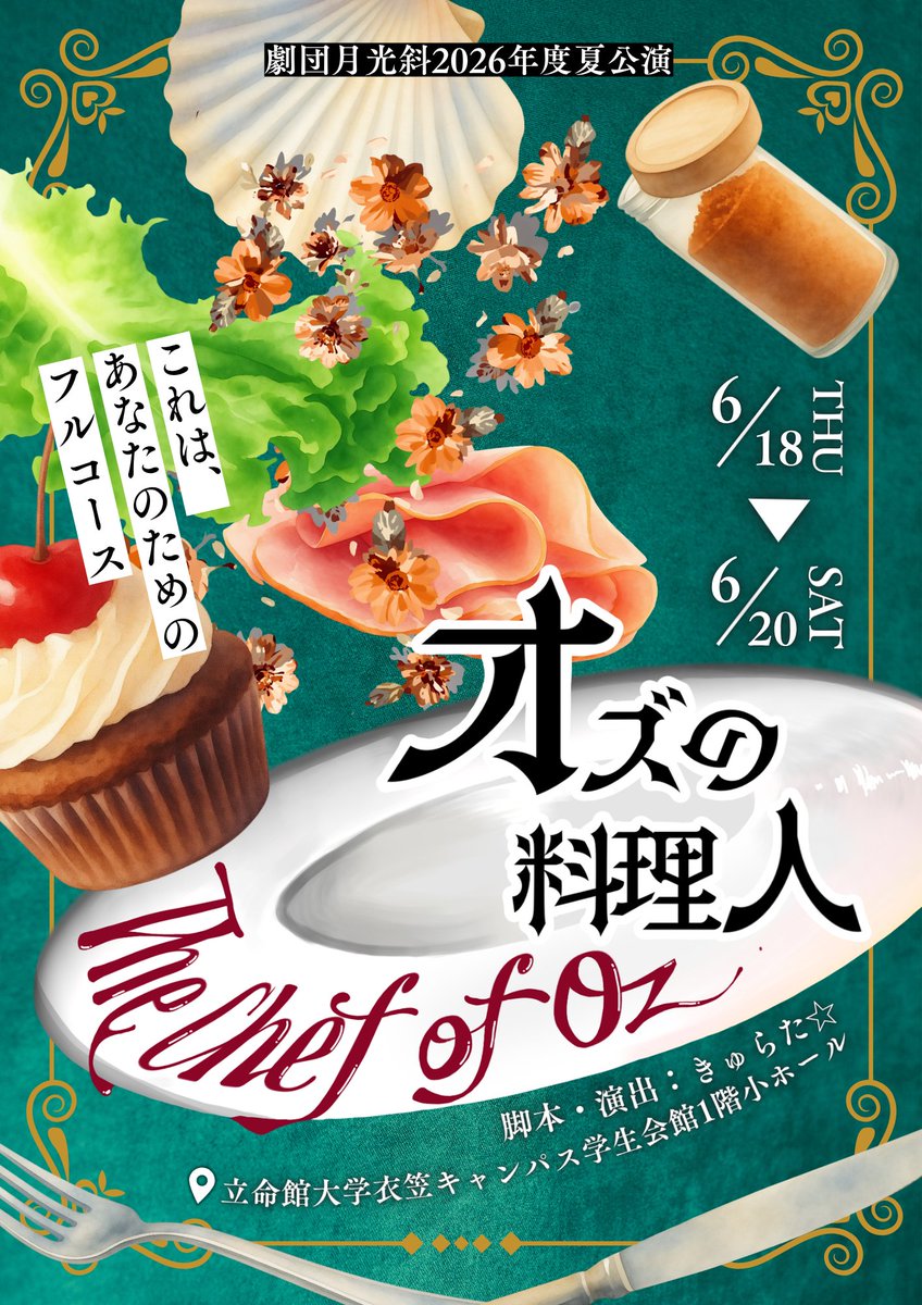 gekkosya's tweet photo. 🍽️本情報解禁🍽️

劇団月光斜2026年度夏公演
『オズの料理人』
脚本・演出：きゅらた☆

🗓️公演日時
6/18(木)  17:30開演
6/19(金)  17:30開演
6/20(土)  13:30開演/ 18:30開演

📍場所
立命館大学衣笠キャンパス学生会館1階小ホール

💰料金無料

🔽ご予約はこちらから
https://t.co/Pa09kKhY1e https://t.co/t0tlUZaPH1