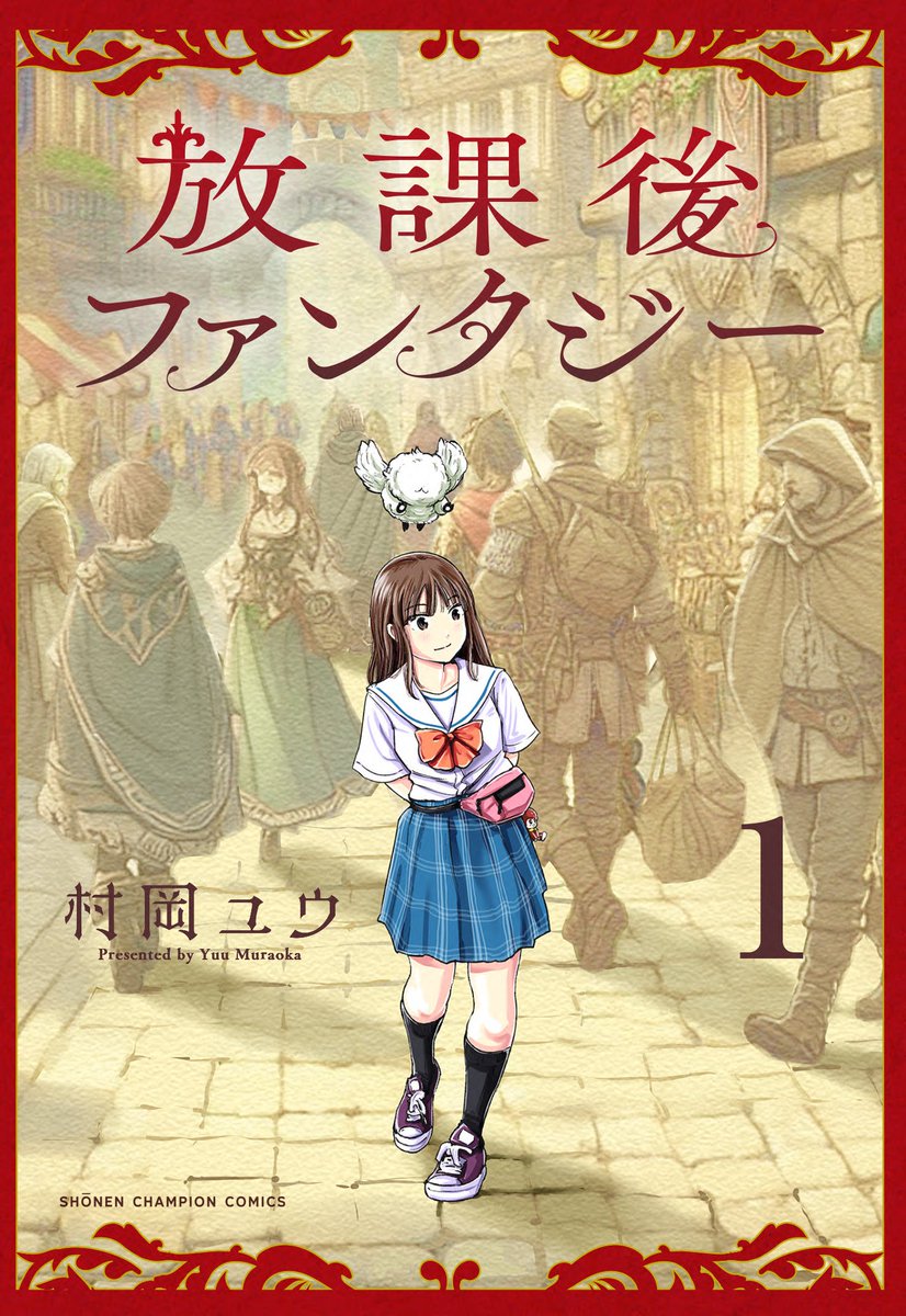 yuu1220's tweet photo. 現在無料の様です。
『放課後ファンタジー』1巻分
https://t.co/yNe02zwOVS
『もういっぽん！』全話（142話以降は待てば無料）
https://t.co/0KEFsZiEne
この機会にぜひ。
単行本のご購入も何卒。 https://t.co/AOZS77mL3p