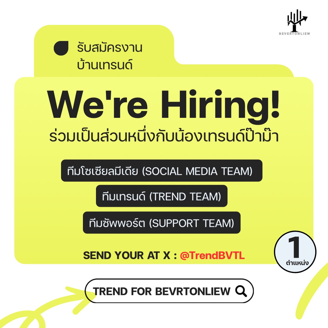 TrendBVTL's tweet photo. สวัสดีค่ะพี่ๆบัวลอยทุกคน!!!!!!!!! 🧡📷

ตอนนี้ทีมน้องเทรนด์��หลือสมาชิกเพียง 1 คน จึงอยากเปิดรับพี่ๆที่สนใจเข้ามาร่วมทีม ในตำแหน่งตามรายละเอียดด้านล่างนี้ค่ะ

มาร่วมเป็นส่วนหนึ่งในการซัพพอร์ตบีเวอร์ต้นหลิวไปด้วยกันนะคะ 
สามารถเข้ามาพูดคุย สอบถามรายละเอียดกันก่อนได้เลย น้องเทรนด์ใจดีน๊าาาา 

หากพี่ๆ สนใจ สามารถสอบถามเพิ่มเติมทาง DM ได้เลยนะคะ 💌

⋆♱✮  #bbverpj #tonliewmtp 
#บีเวอร์ต้นหลิว #BeverTonliew ❀༉
