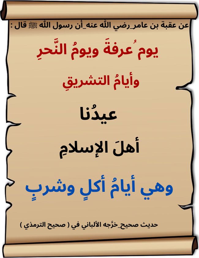 PureDhikr's tweet photo. #عيد_مبارك

عن عقبة بن عامر رضي الله عنه أن رسول الله ﷺ قال:

يومُ عرفة ويومُ النحر

وأيامُ التشريق

عيدُنا

أهلُ الإسلام

وهي أيامُ أكلٍ وشربٍ https://t.co/TvYgoPND92